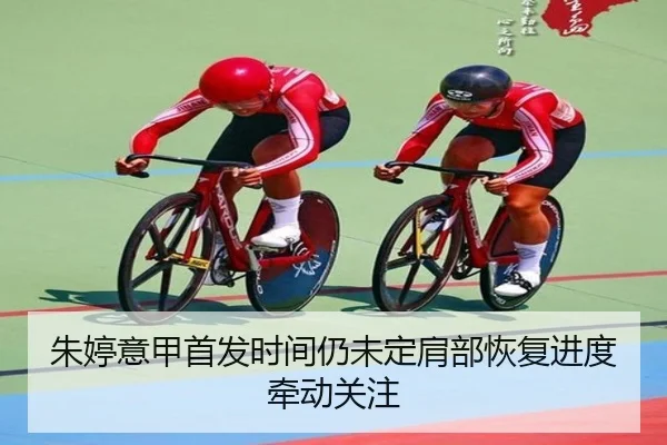 朱婷意甲首发时间仍未定肩部恢复进度牵动关注