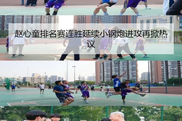 赵心童排名赛连胜延续小钢炮进攻再掀热议