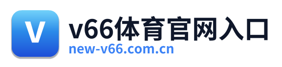 v66体育官网入口